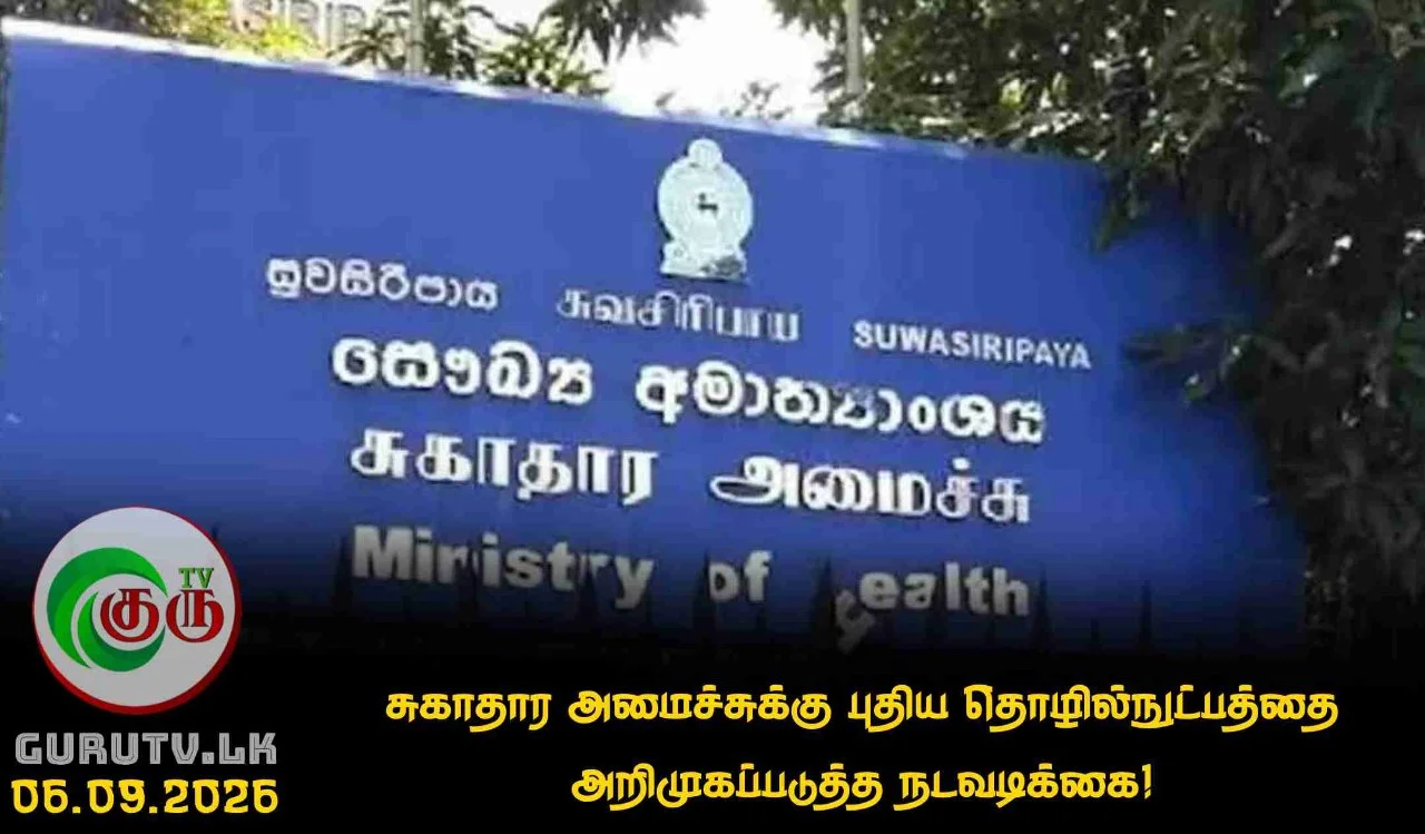 சுகாதார அமைச்சுக்கு புதிய தொழில்நுட்பத்தை அறிமுகப்படுத்த நடவடிக்கை!
