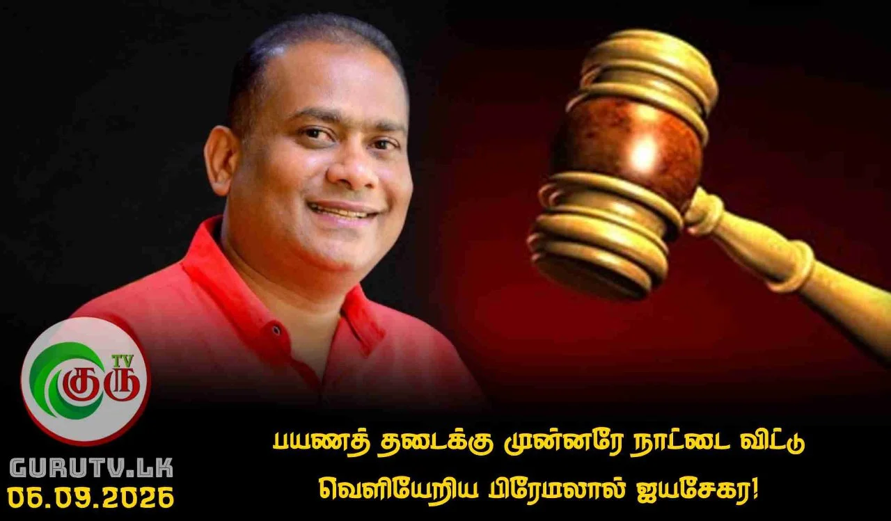 பயணத் தடைக்கு முன்னரே நாட்டை விட்டு வெளியேறிய பிரேமலால் ஜயசேகர!