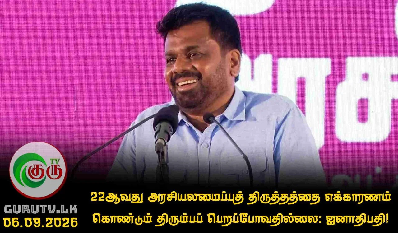 22ஆவது அரசியலமைப்புத் திருத்தத்தை எக்காரணம் கொண்டும் திரும்பப் பெறப்போவதில்லை: ஜனாதிபதி!