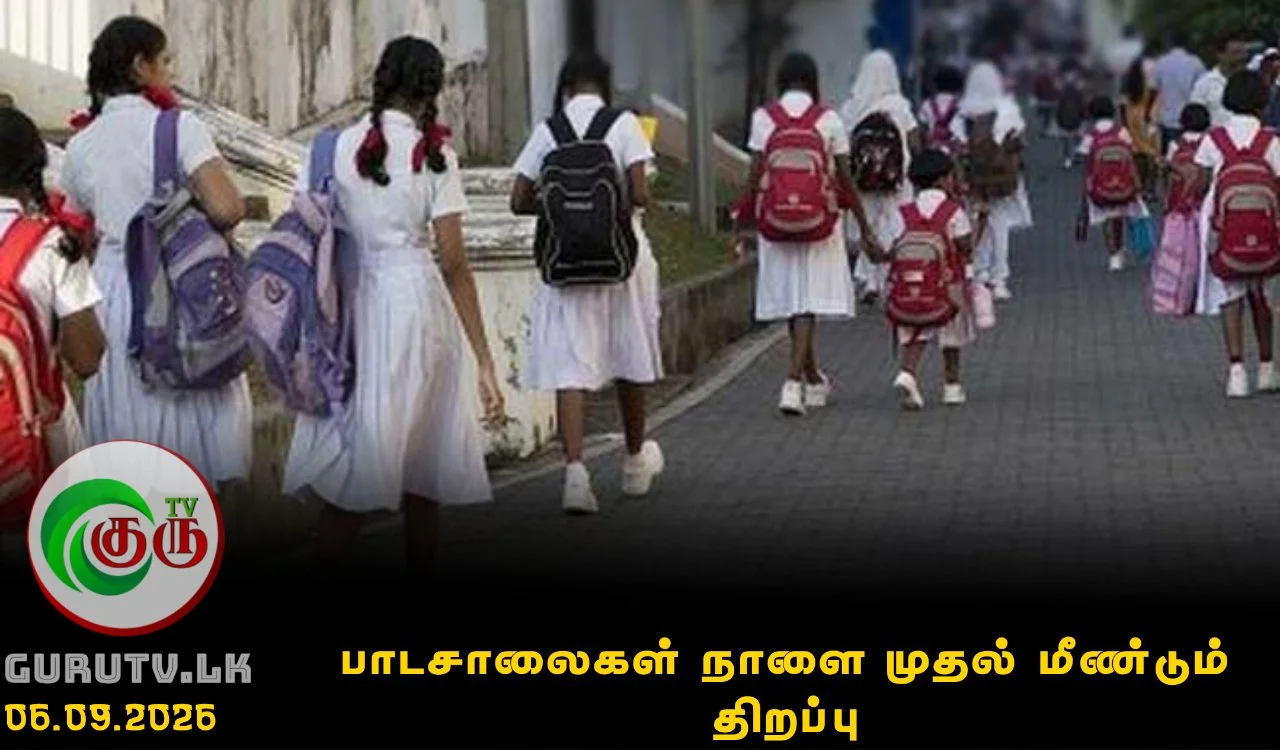 பாடசாலைகள் நாளை முதல் மீண்டும் திறப்பு
