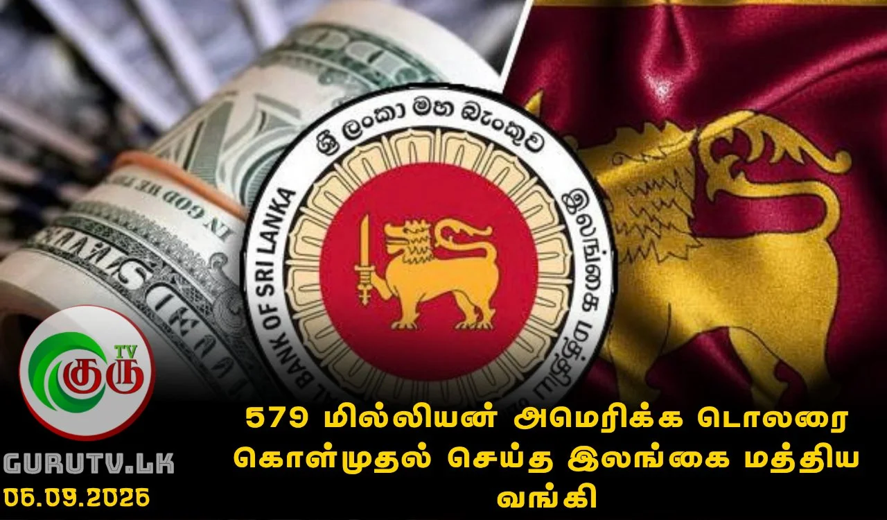 579 மில்லியன் அமெரிக்க டொலரை கொள்முதல் செய்த இலங்கை மத்திய வங்கி