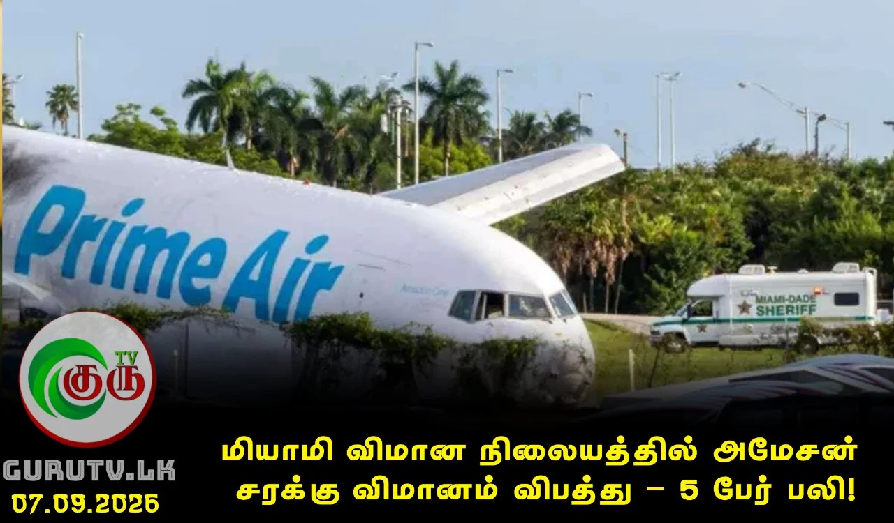 மியாமி விமான நிலையத்தில் அமேசன் சரக்கு விமானம் விபத்து – 5 பேர் பலி!