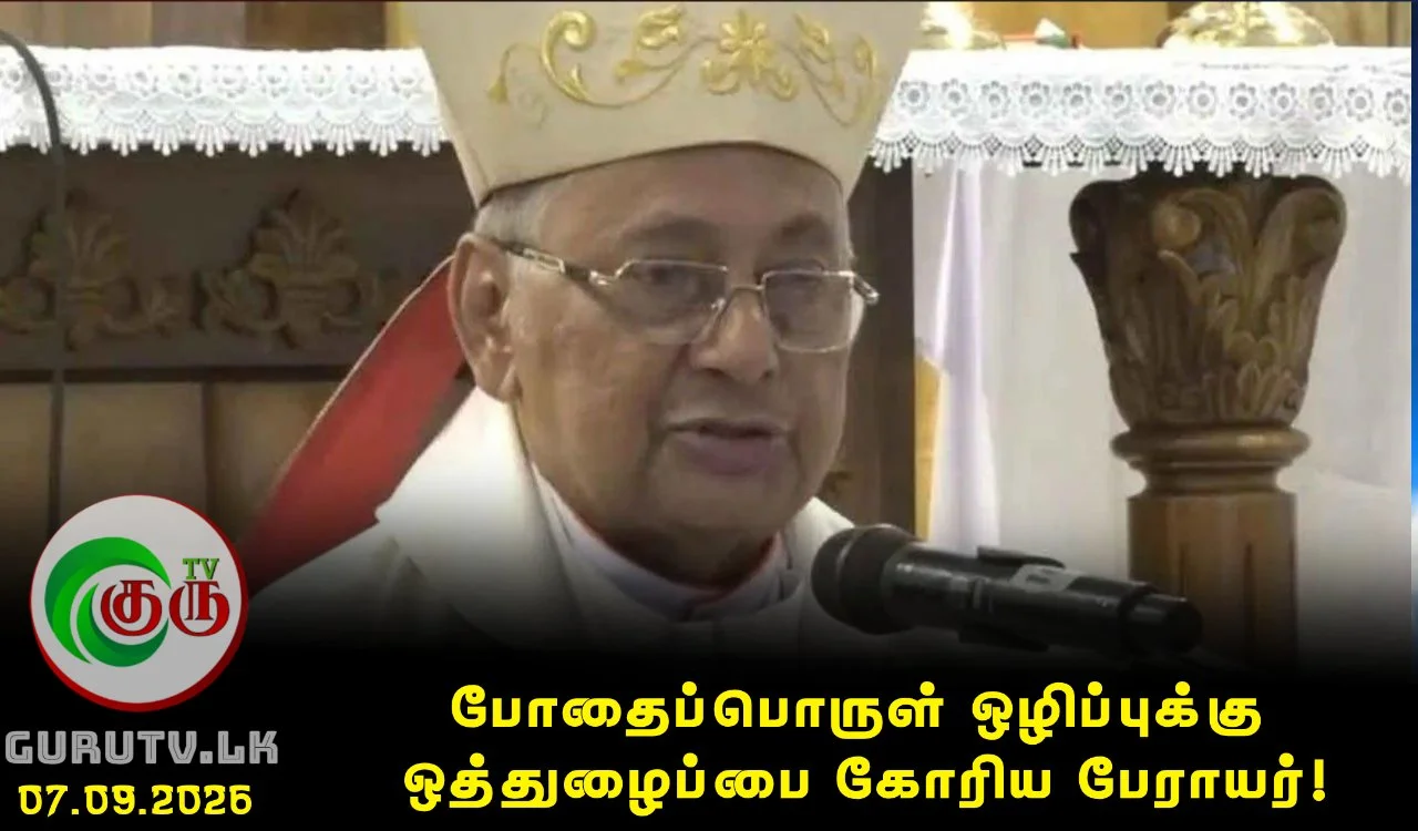 போதைப்பொருள் ஒழிப்புக்கு ஒத்துழைப்பை கோரிய பேராயர்!