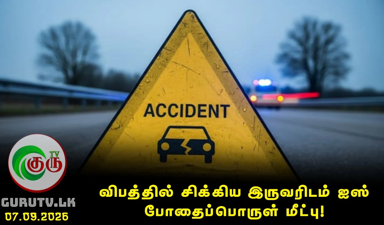 விபத்தில் சிக்கிய இருவரிடம் ஐஸ் போதைப்பொருள் மீட்பு!