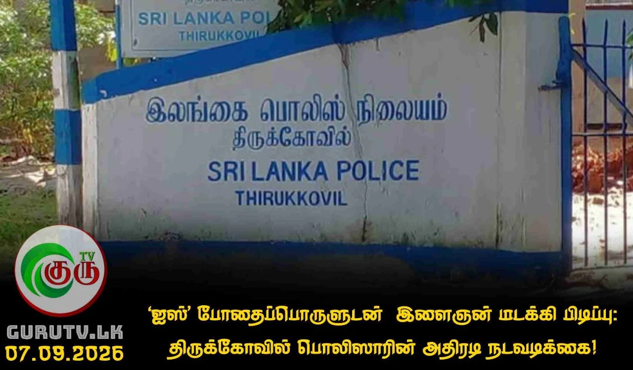 ‘ஐஸ்’ போதைப்பொருளுடன்  இளைஞன் மடக்கி பிடிப்பு: திருக்கோவில் பொலிஸாரின் அதிரடி நடவடிக்கை!