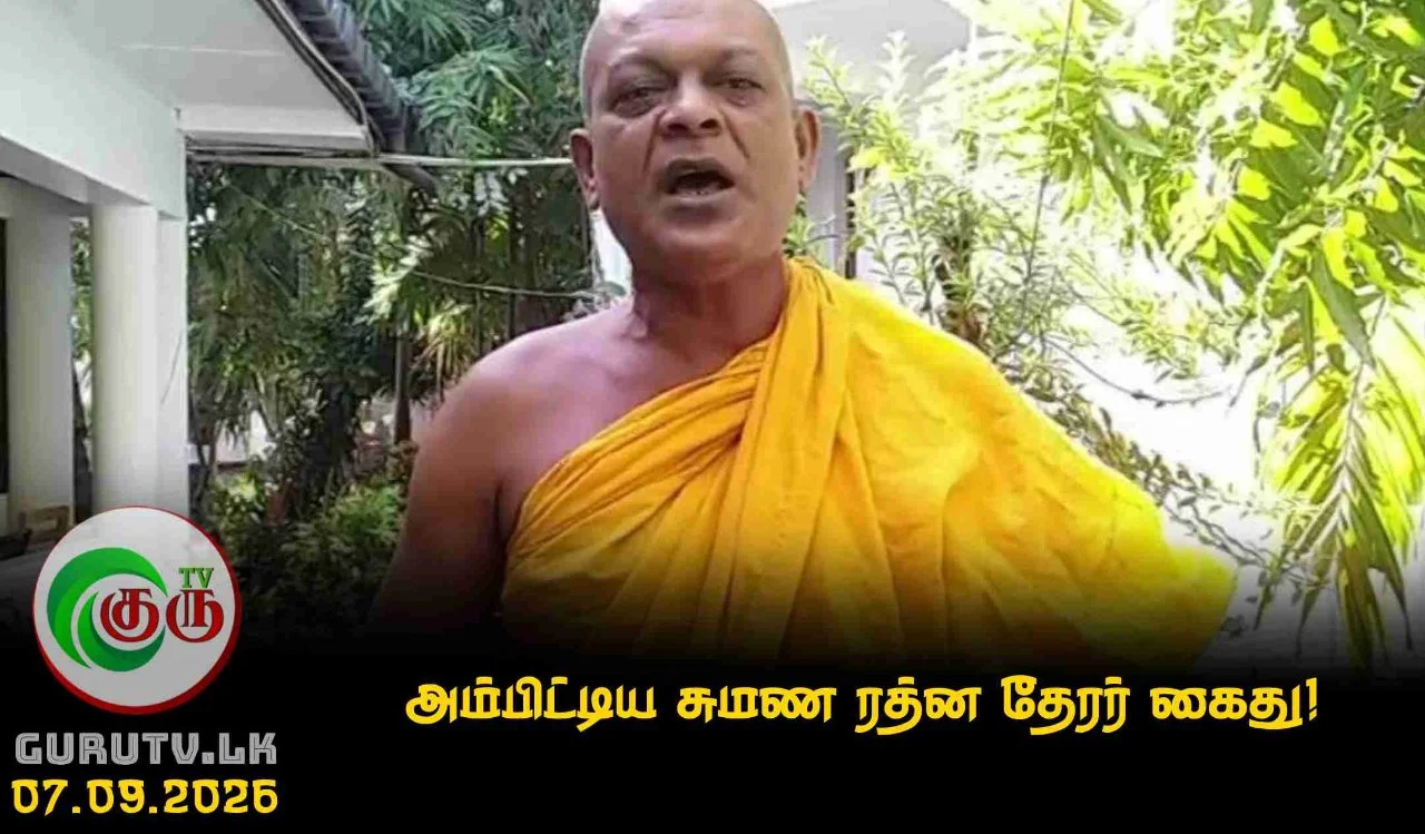 அம்பிட்டிய சுமண ரத்ன தேரர் கைது!