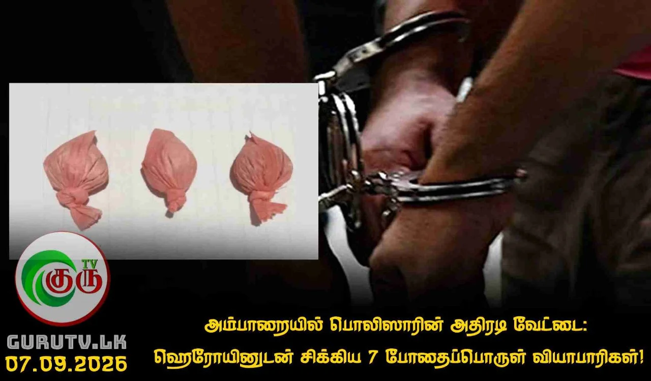 அம்பாறையில் பொலிஸாரின் அதிரடி வேட்டை  ஹெரோயினுடன் சிக்கிய 7 போதைப்பொருள் வியாபாரிகள்!