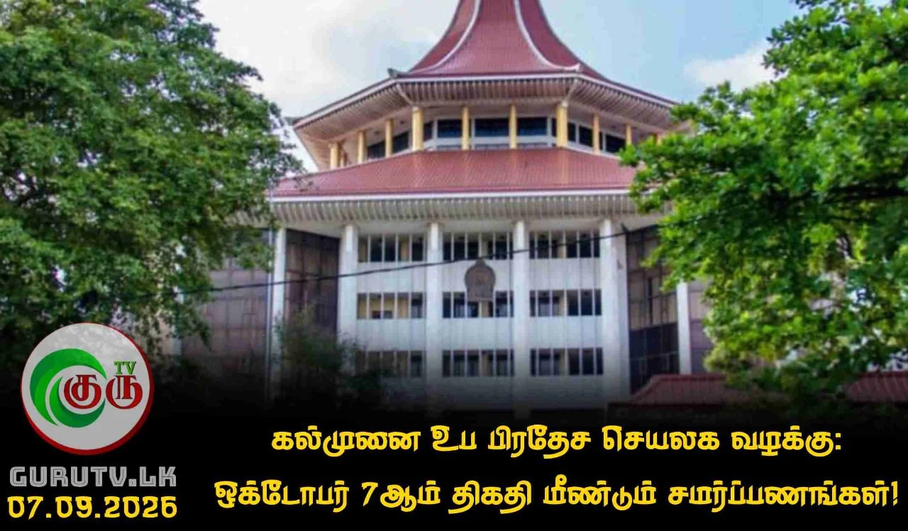கல்முனை உப பிரதேச செயலக வழக்கு: ஒக்டோபர் 7ஆம் திகதி மீண்டும் சமர்ப்பணங்கள்!