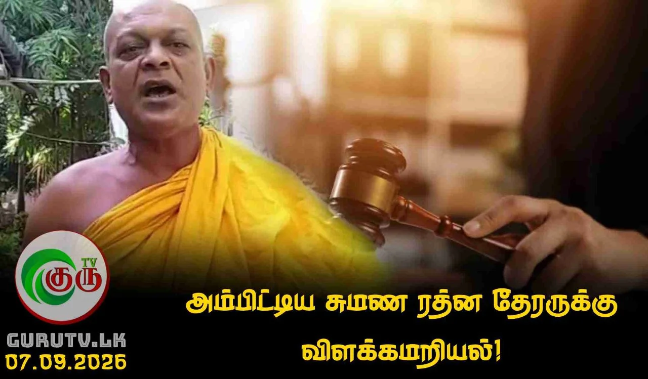 அம்பிட்டிய சுமண ரத்ன தேரருக்கு விளக்கமறியல்!