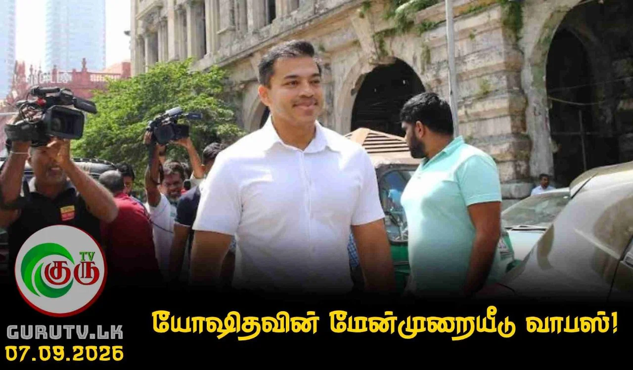 யோஷிதவின் மேன்முறையீடு வாபஸ்!