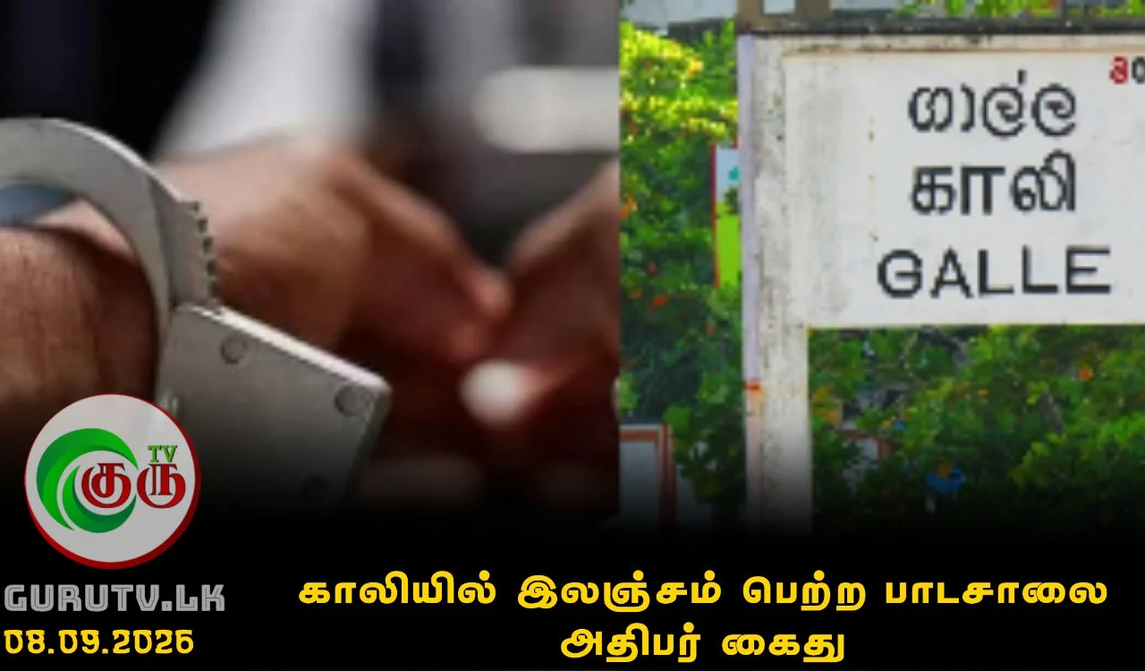 காலியில் இலஞ்சம் பெற்ற பாடசாலை அதிபர் கைது