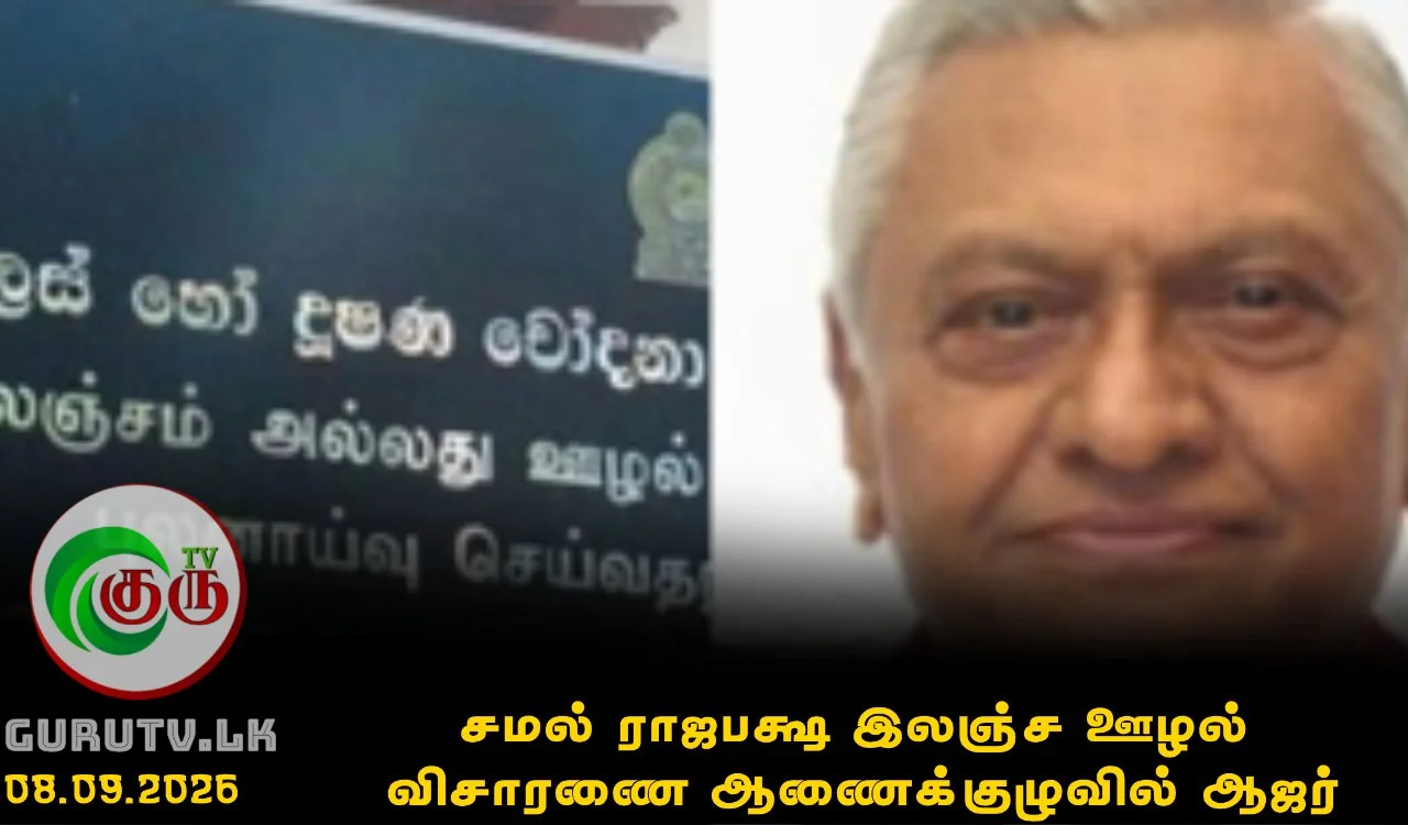 சமல் ராஜபக்ஷ இலஞ்ச ஊழல் விசாரணை ஆணைக்குழுவில் ஆஜர்