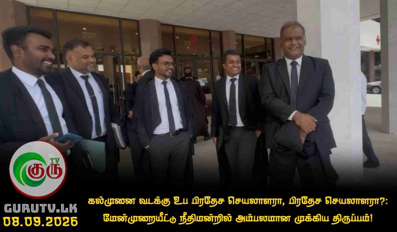 கல்முனை வடக்கு உப பிரதேச செயலாளரா, பிரதேச செயலாளரா?: மேன்முறையீட்டு நீதிமன்றில் அம்பலமான முக்கிய திருப்பம்!