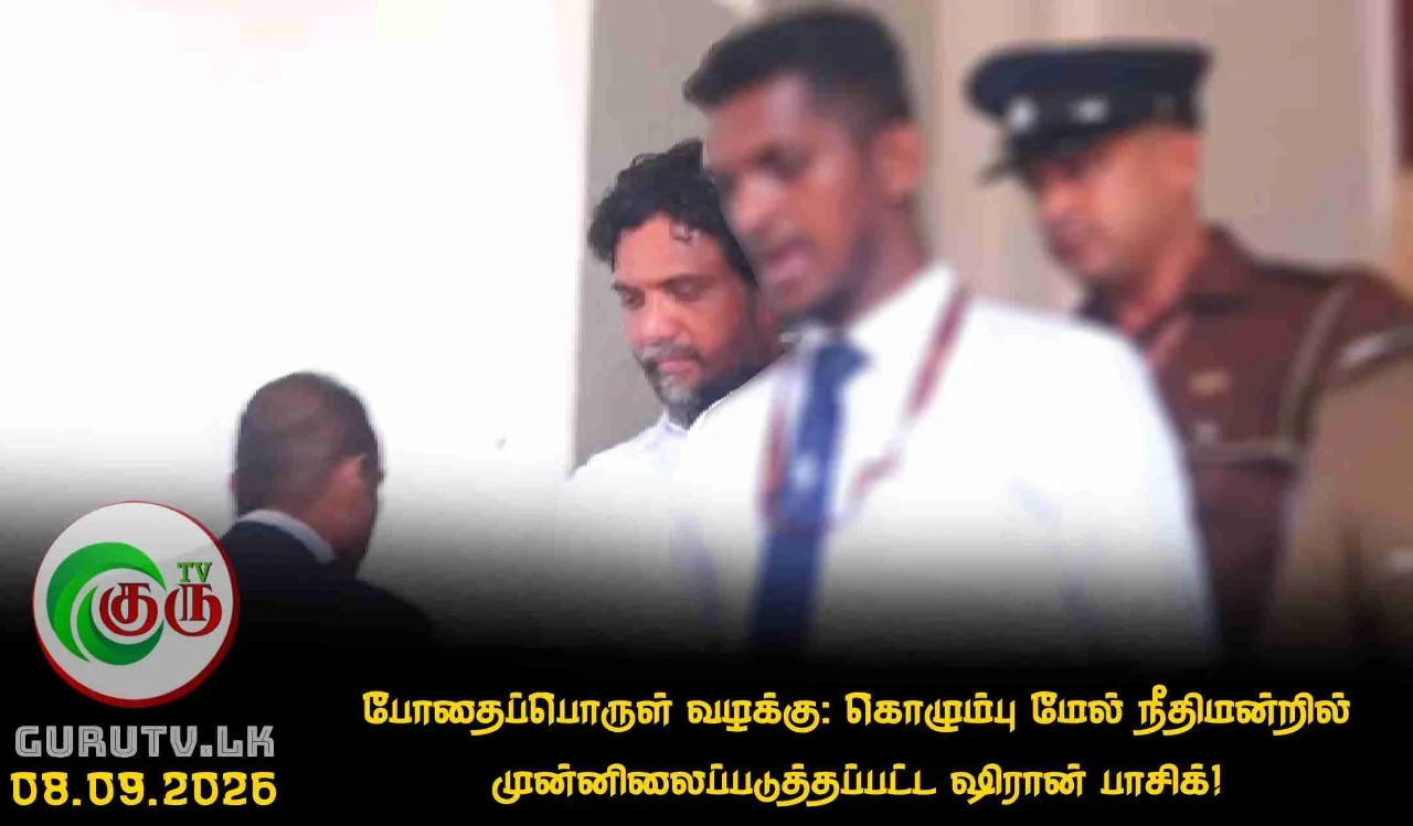 போதைப்பொருள் வழக்கு: கொழும்பு மேல் நீதிமன்றில் முன்னிலைப்படுத்தப்பட்ட ஷிரான் பாசிக்!
