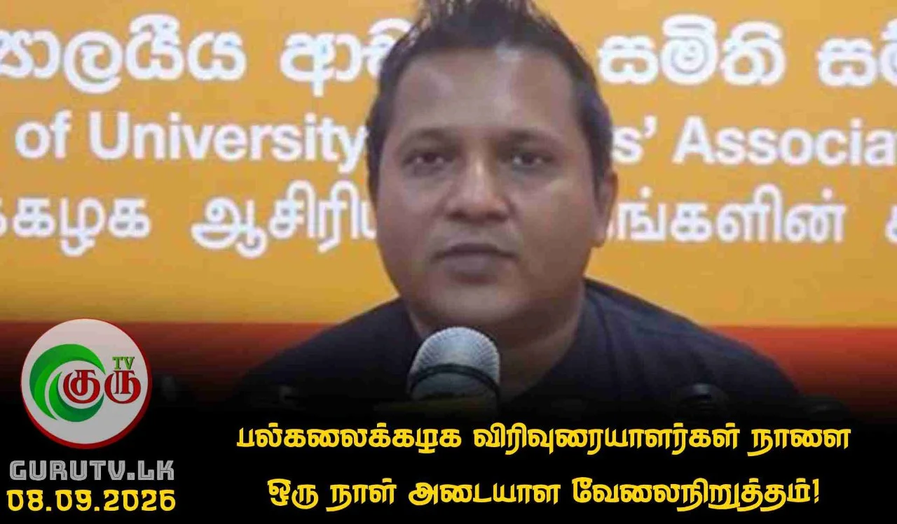 பல்கலைக்கழக விரிவுரையாளர்கள் நாளை ஒரு நாள் அடையாள வேலைநிறுத்தம்!