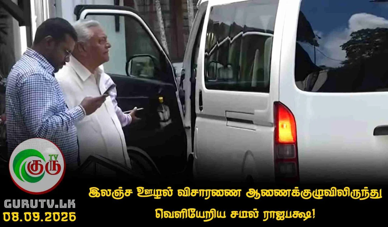 இலஞ்ச ஊழல் விசாரணை ஆணைக்குழுவிலிருந்து வௌியேறிய சமல் ராஜபக்ஷ!