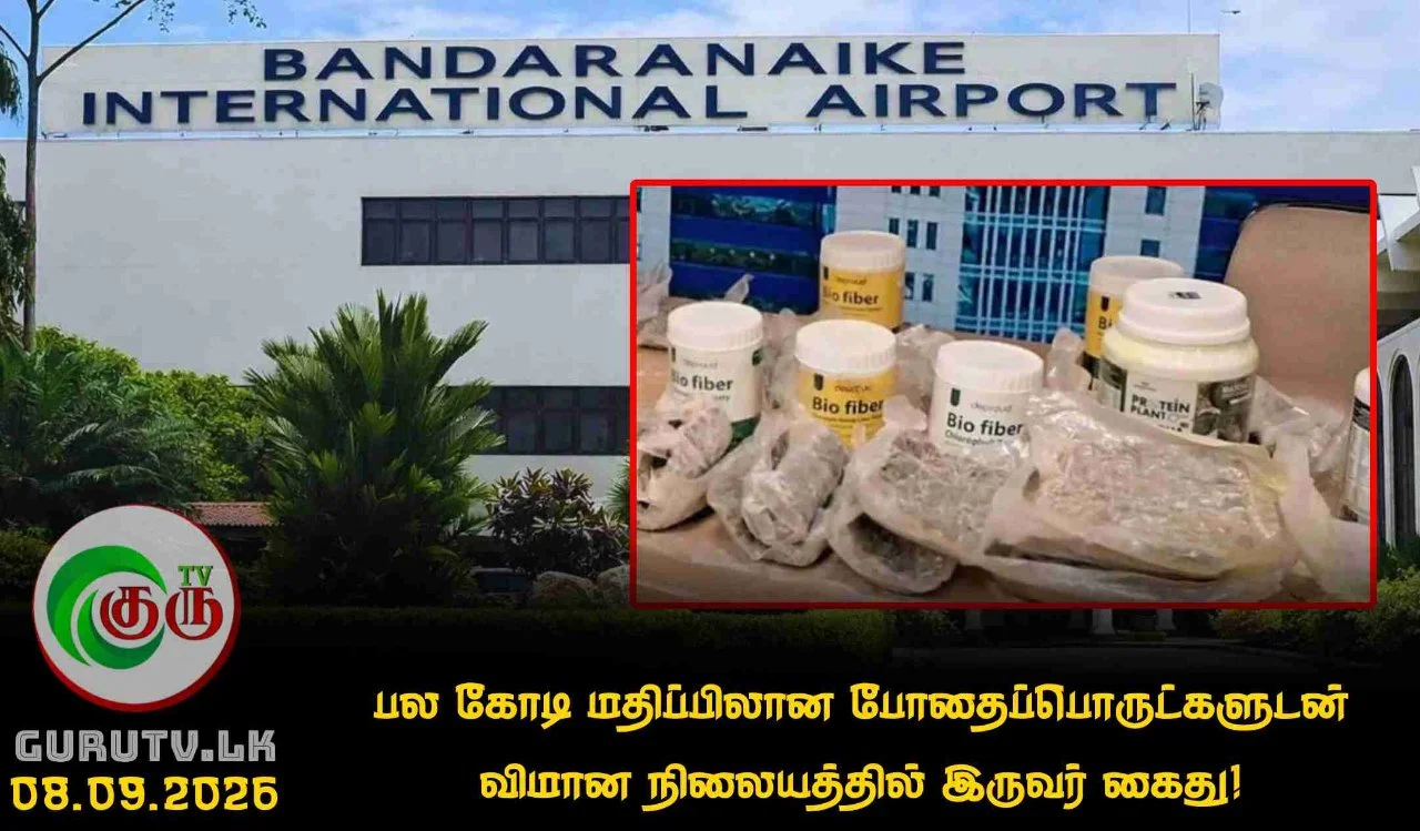 பல கோடி மதிப்பிலான போதைப்பொருட்களுடன் விமான நிலையத்தில் இருவர் கைது!