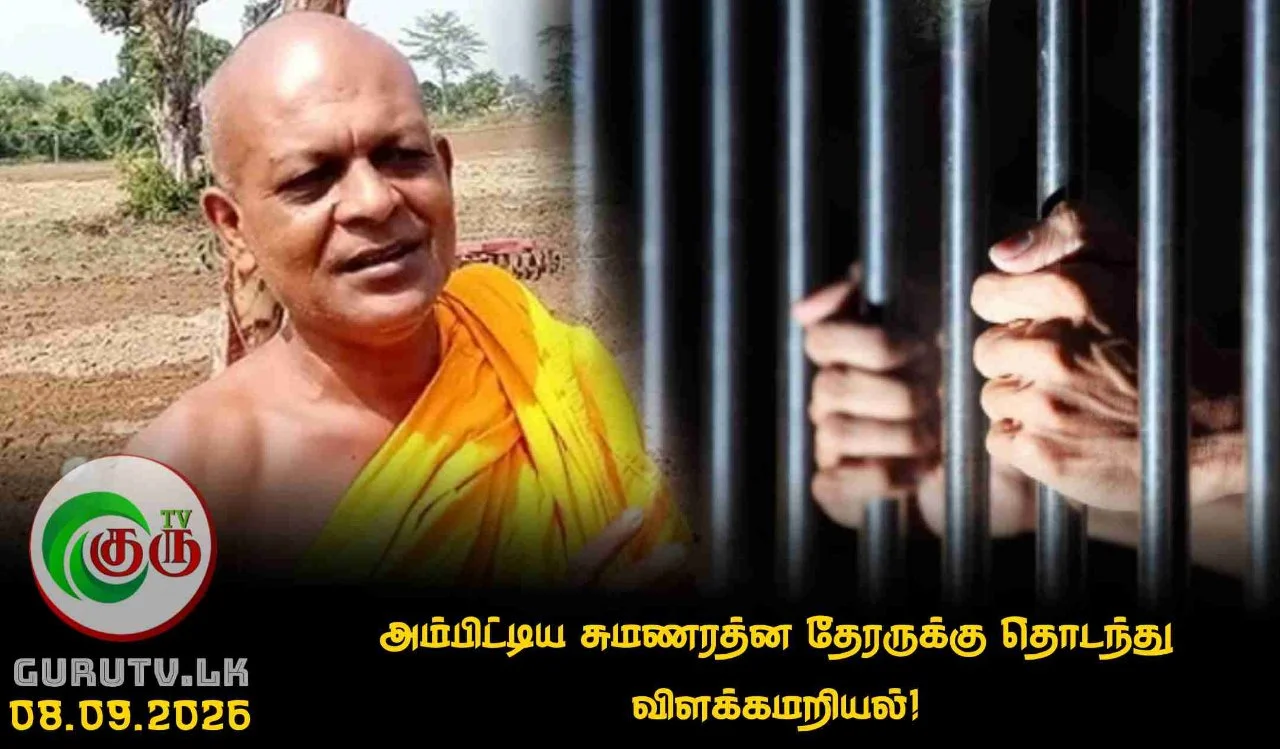 அம்பிட்டிய சுமணரத்ன தேரருக்கு தொடந்து விளக்கமறியல்!