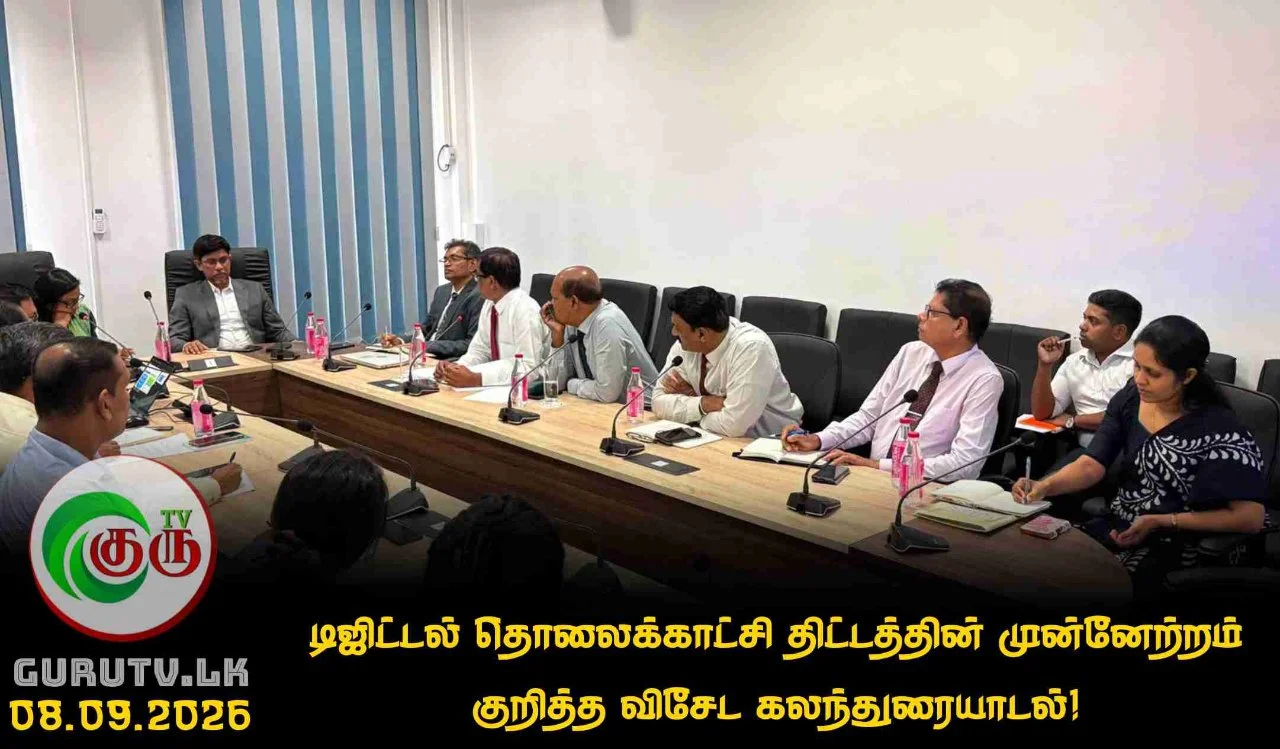 டிஜிட்டல் தொலைக்காட்சி திட்டத்தின் முன்னேற்றம் குறித்த விசேட கலந்துரையாடல்!