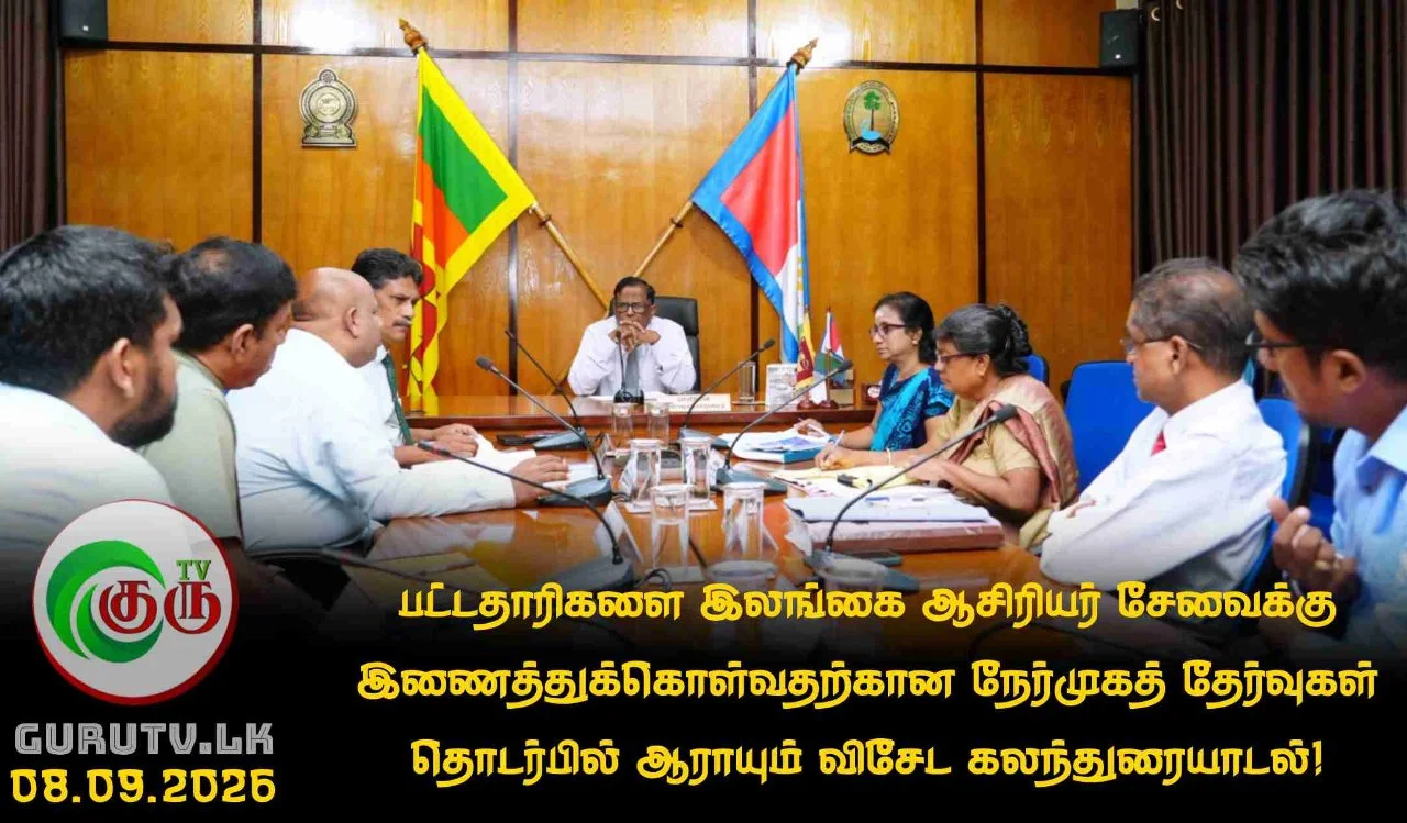 பட்டதாரிகளை இலங்கை ஆசிரியர் சேவைக்கு இணைத்துக்கொள்வதற்கான நேர்முகத் தேர்வுகள் தொடர்பில் ஆராயும் விசேட கலந்துரையாடல்!