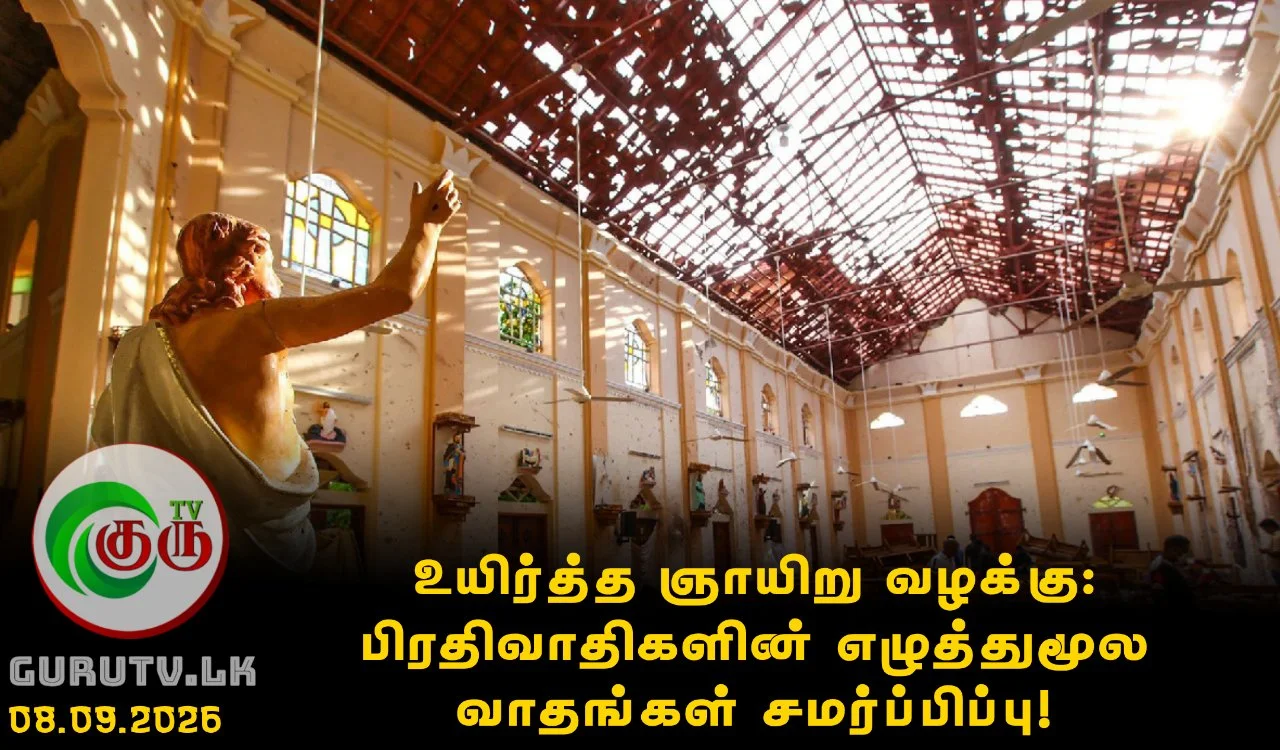 உயிர்த்த ஞாயிறு வழக்கு: பிரதிவாதிகளின் எழுத்துமூல வாதங்கள் சமர்ப்பிப்பு!