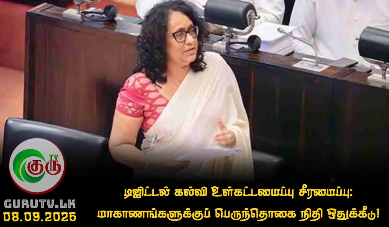 டிஜிட்டல் கல்வி உள்கட்டமைப்பு சீரமைப்பு: மாகாணங்களுக்குப் பெருந்தொகை நிதி ஒதுக்கீடு!