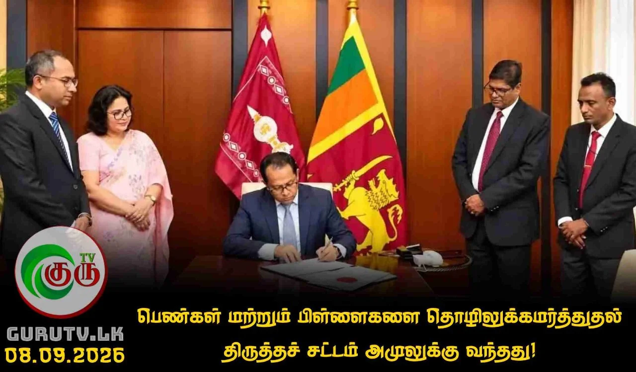 பெண்கள் மற்றும் பிள்ளைகளை தொழிலுக்கமர்த்துதல் திருத்தச் சட்டம் அமுலுக்கு வந்தது!