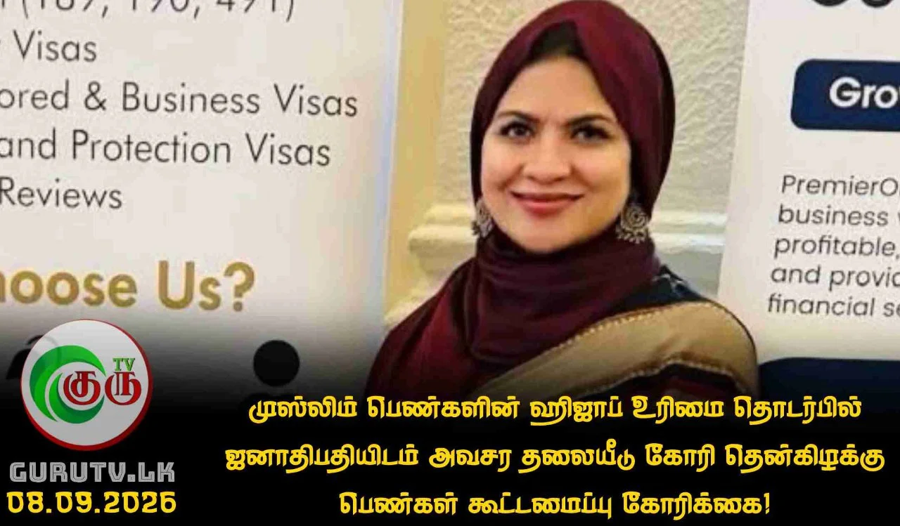 முஸ்லிம் பெண்களின் ஹிஜாப் உரிமை தொடர்பில் ஜனாதிபதியிடம் அவசர தலையீடு கோரி தென்கிழக்கு பெண்கள் கூட்டமைப்பு கோரிக்கை!