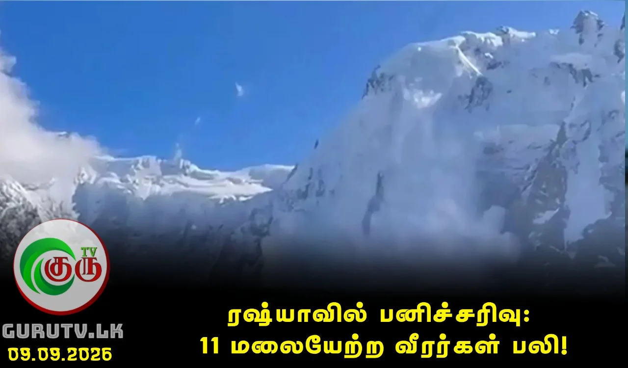 ரஷ்யாவில் பனிச்சரிவு: 11 மலையேற்ற வீரர்கள் பலி!