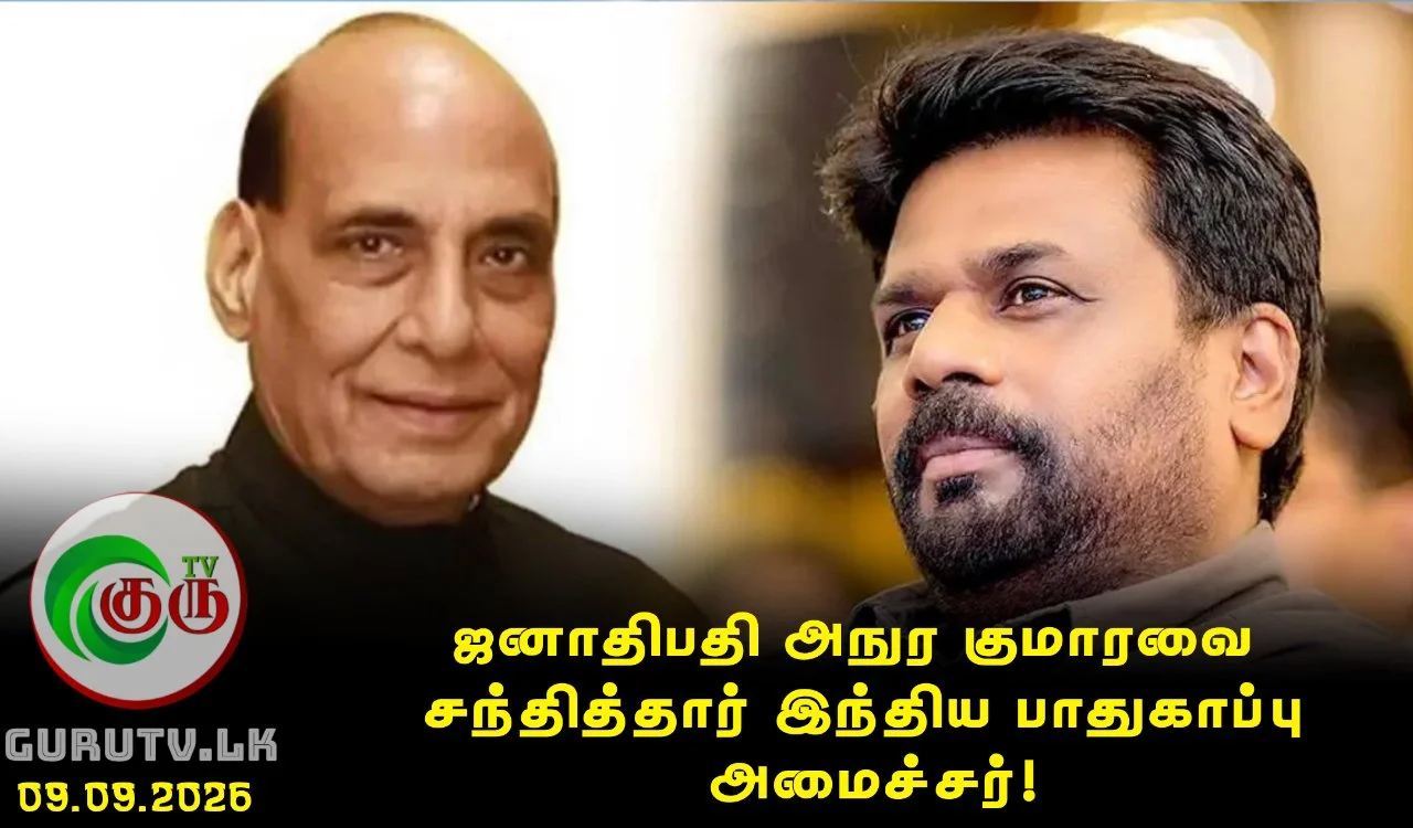 ஜனாதிபதி அநுர குமாரவை சந்தித்தார் இந்திய பாதுகாப்பு அமைச்சர்!
