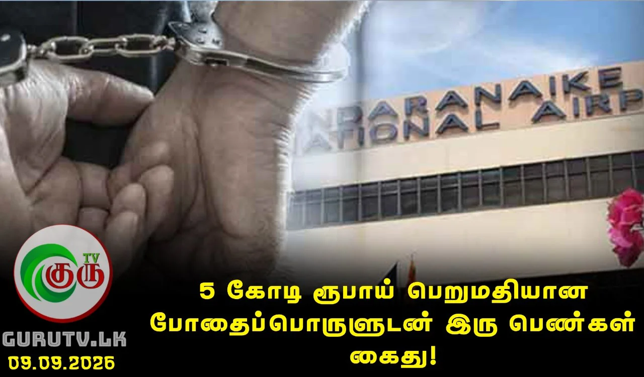 5 கோடி ரூபாய் பெறுமதியான போதைப்பொருளுடன் இரு பெண்கள் கைது!