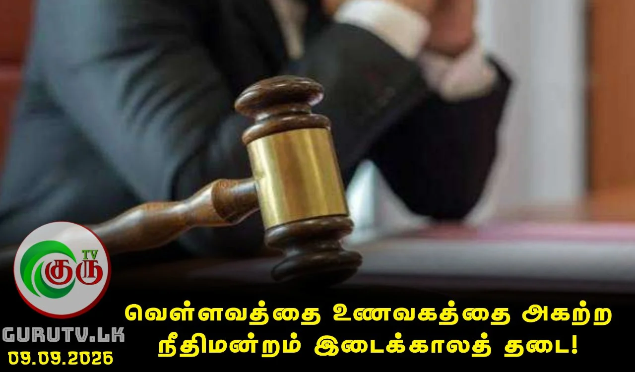 வெள்ளவத்தை உணவகத்தை அகற்ற நீதிமன்றம் இடைக்காலத் தடை!