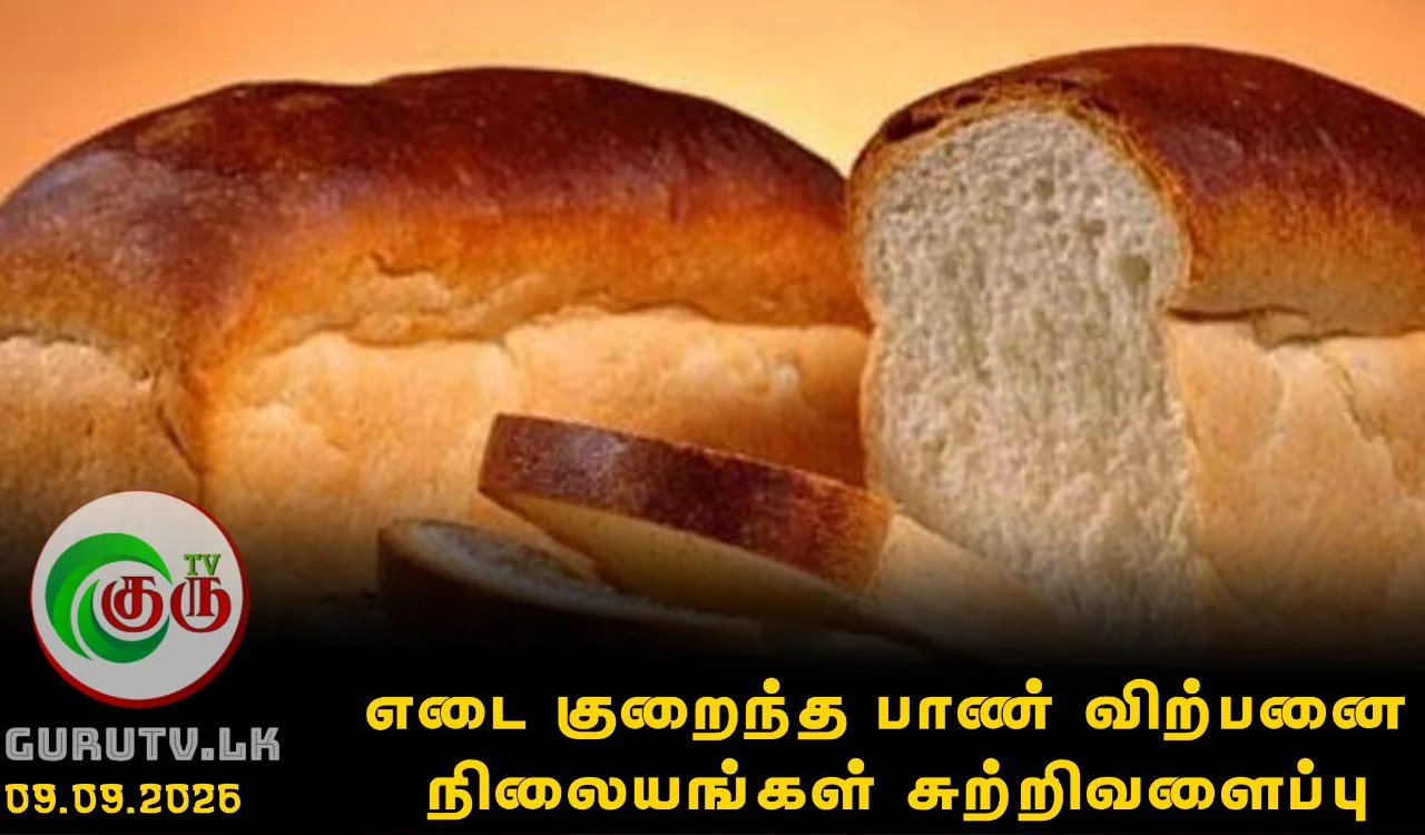 எடை குறைந்த பாண் விற்பனை நி​லையங்கள் சுற்றிவளைப்பு