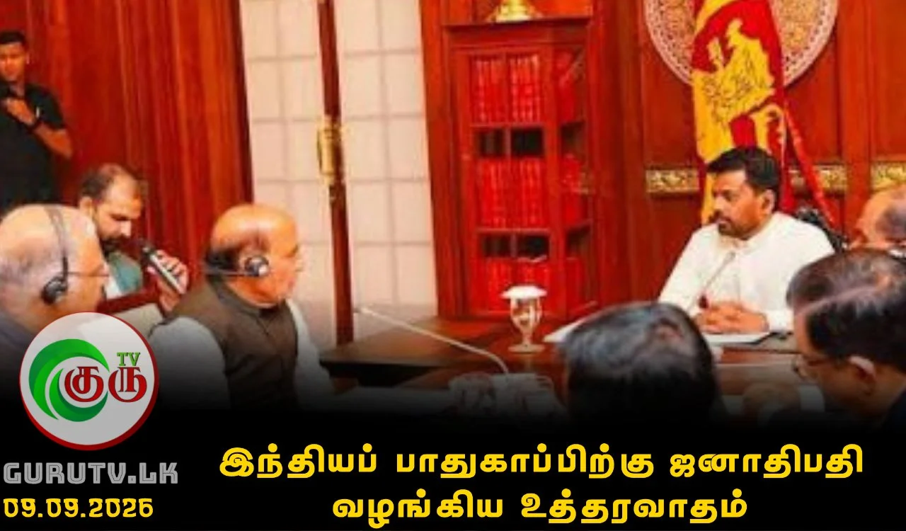 இந்தியப் பாதுகாப்பிற்கு ஜனாதிபதி வழங்கிய உத்தரவாதம்