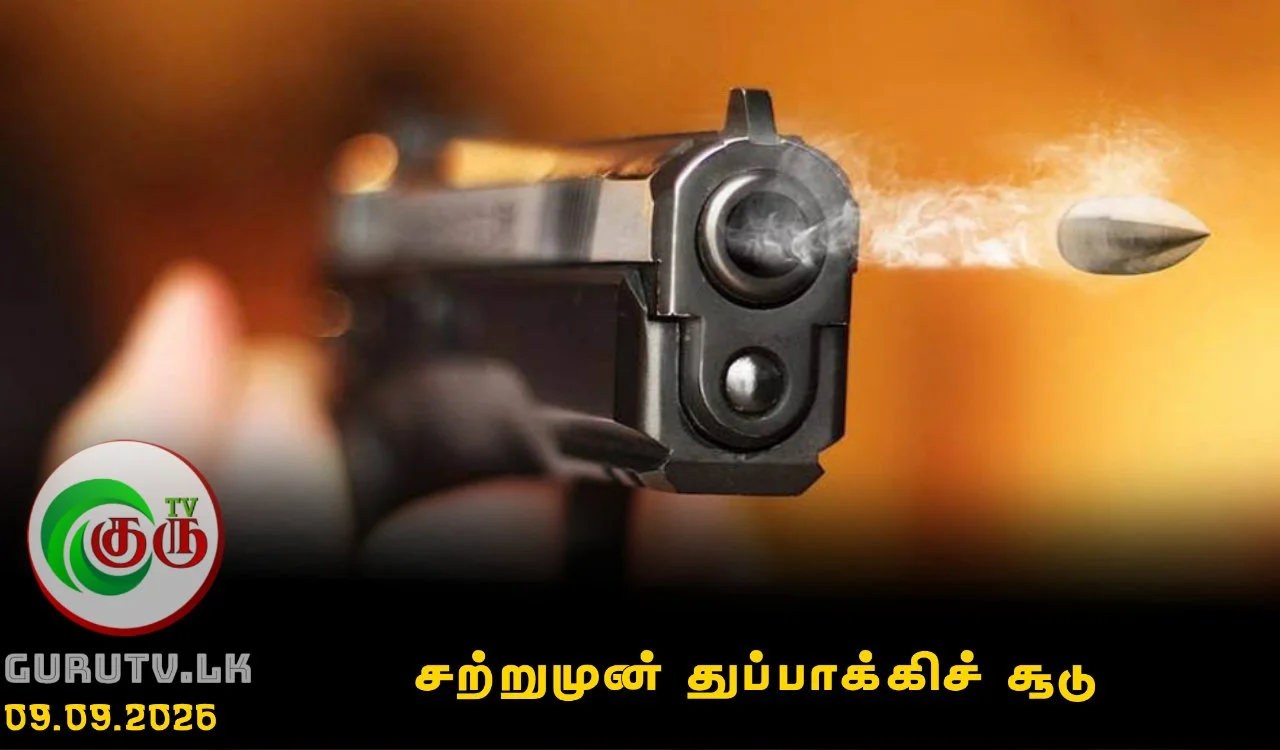 சற்றுமுன் துப்பாக்கிச் சூடு