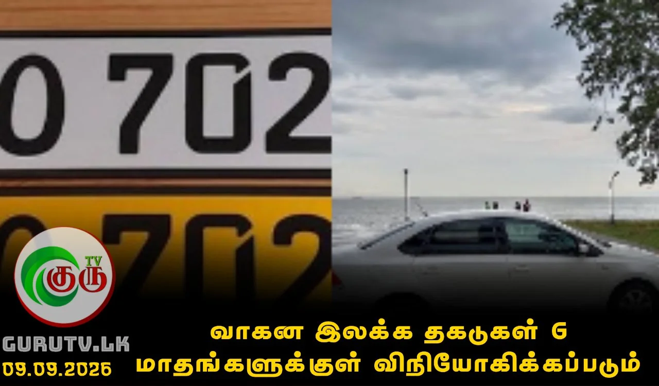 வாகன இலக்க தகடுகள் 6 மாதங்களுக்குள் விநியோகிக்கப்படும்