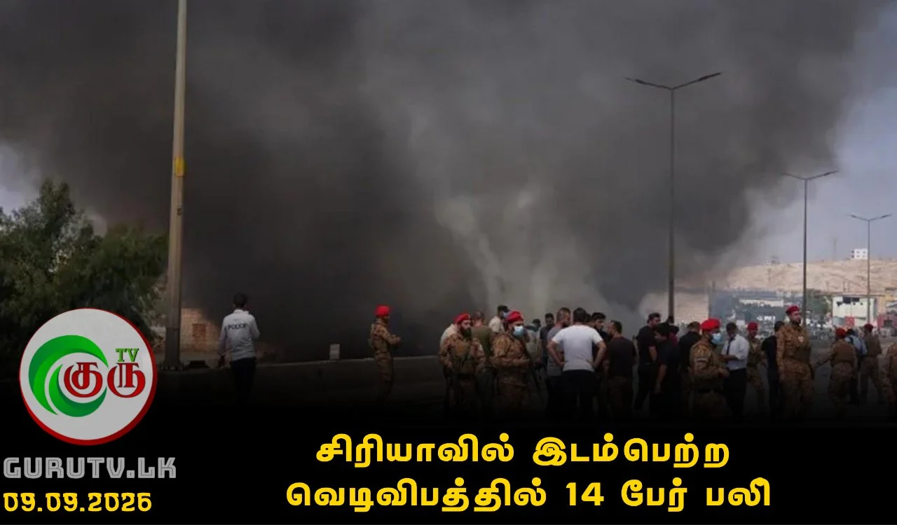 சிரியாவில் இடம்பெற்ற வெடிவிபத்தில் 14 பேர் பலி