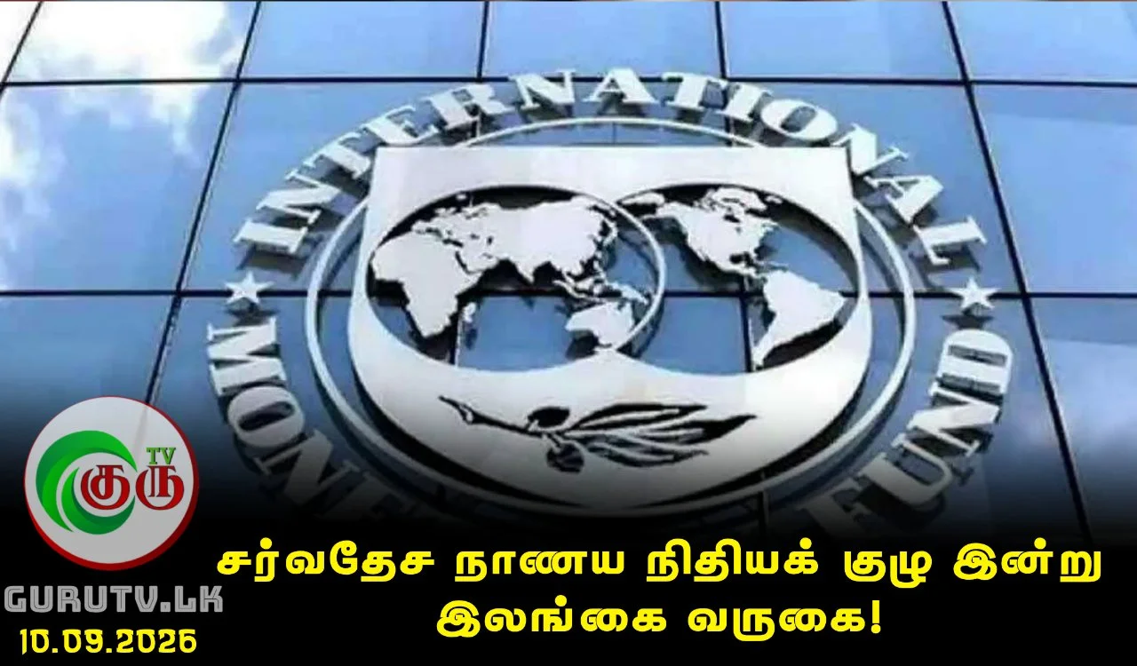 சர்வதேச நாணய நிதியக் குழு இன்று இலங்கை வருகை!