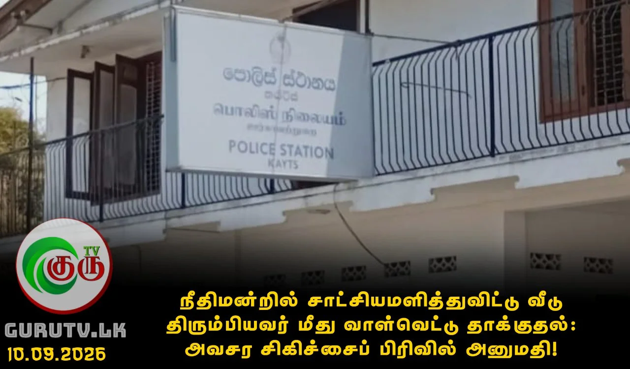 நீதிமன்றில் சாட்சியமளித்துவிட்டு வீடு திரும்பியவர் மீது வாள்வெட்டு தாக்குதல்: அவசர சிகிச்சைப் பிரிவில் அனுமதி!