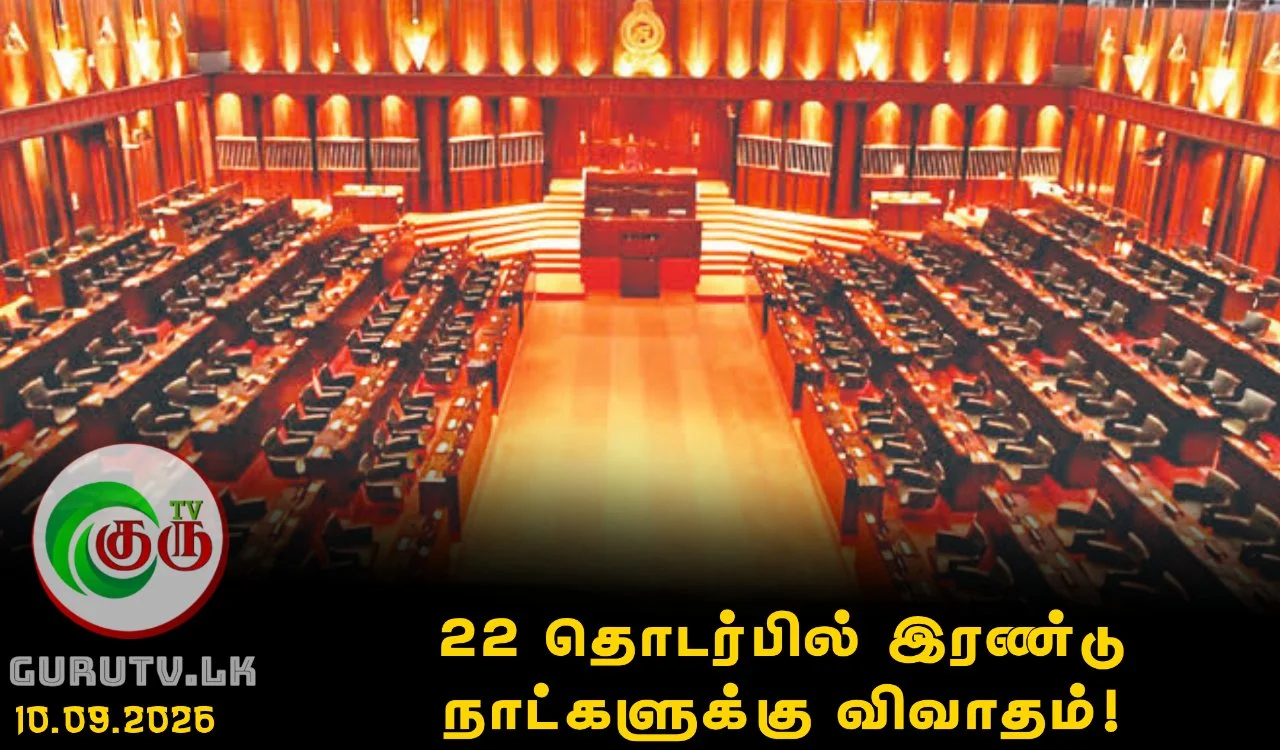 22 தொடர்பில் இரண்டு நாட்களுக்கு விவாதம்!