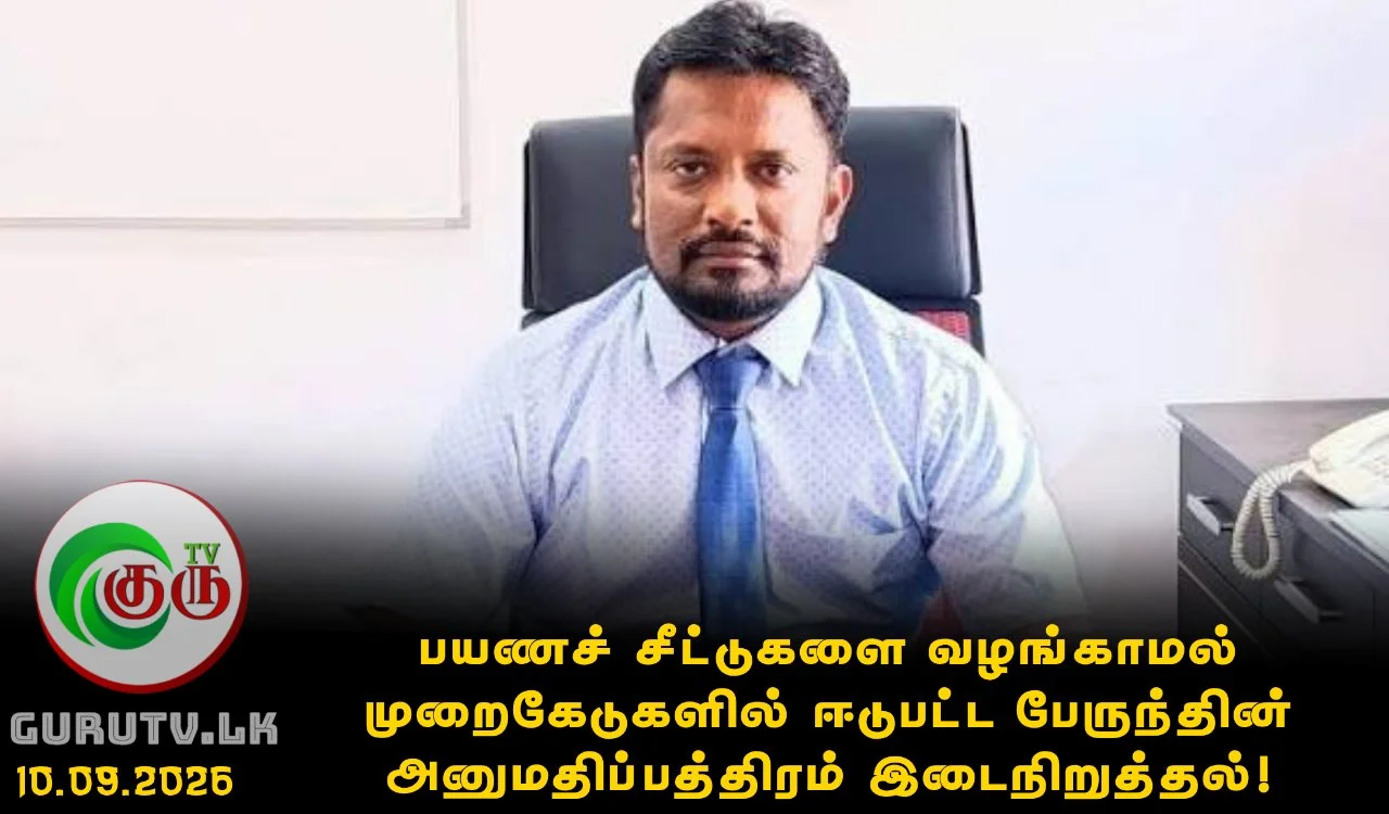 பயணச் சீட்டுகளை வழங்காமல் முறைகேடுகளில் ஈடுபட்ட பேருந்தின் அனுமதிப்பத்திரம் இடைநிறுத்தல்!