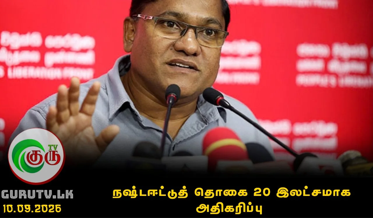 நஷ்டஈட்டுத் தொகை 20 இலட்சமாக அதிகரிப்பு