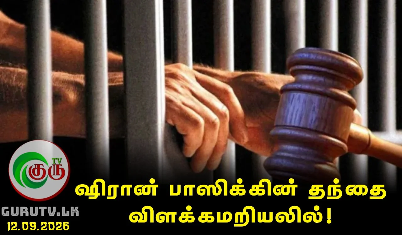 ஷிரான் பாஸிக்கின் தந்தை விளக்கமறியலில்!