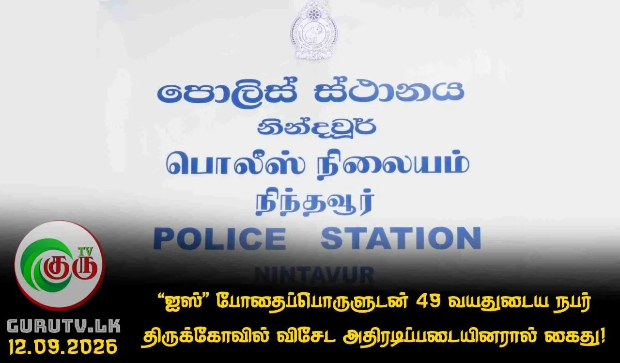 'ஐஸ்' போதைப்பொருளுடன் 49 வயதுடைய நபர் திருக்கோவில் விசேட அதிரடிப்படையினரால் கைது!