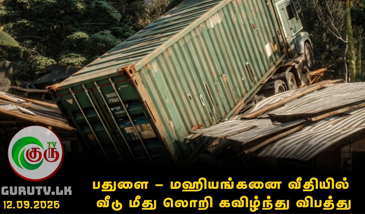 பதுளை - மஹியங்கனை வீதியில் வீடு மீது லொறி கவிழ்ந்து விபத்து