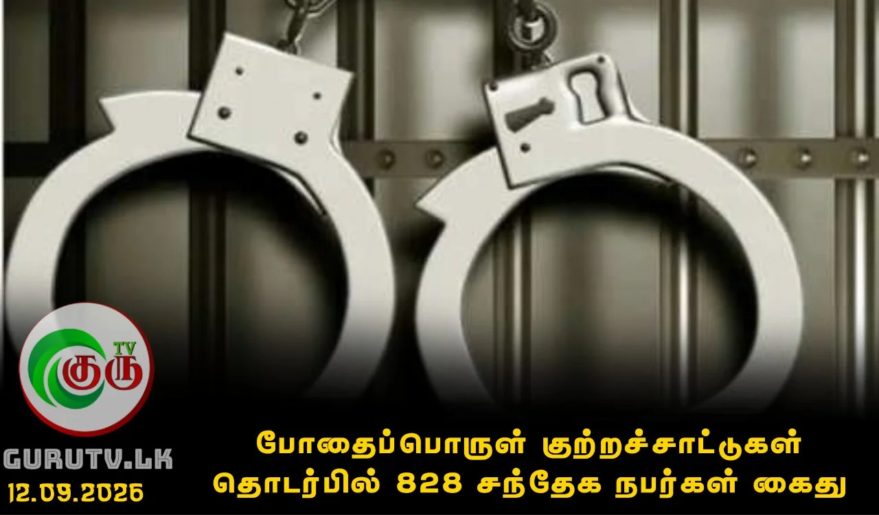 போதைப்பொருள் குற்றச்சாட்டுகள் தொடர்பில் 828 சந்தேக நபர்கள் கைது