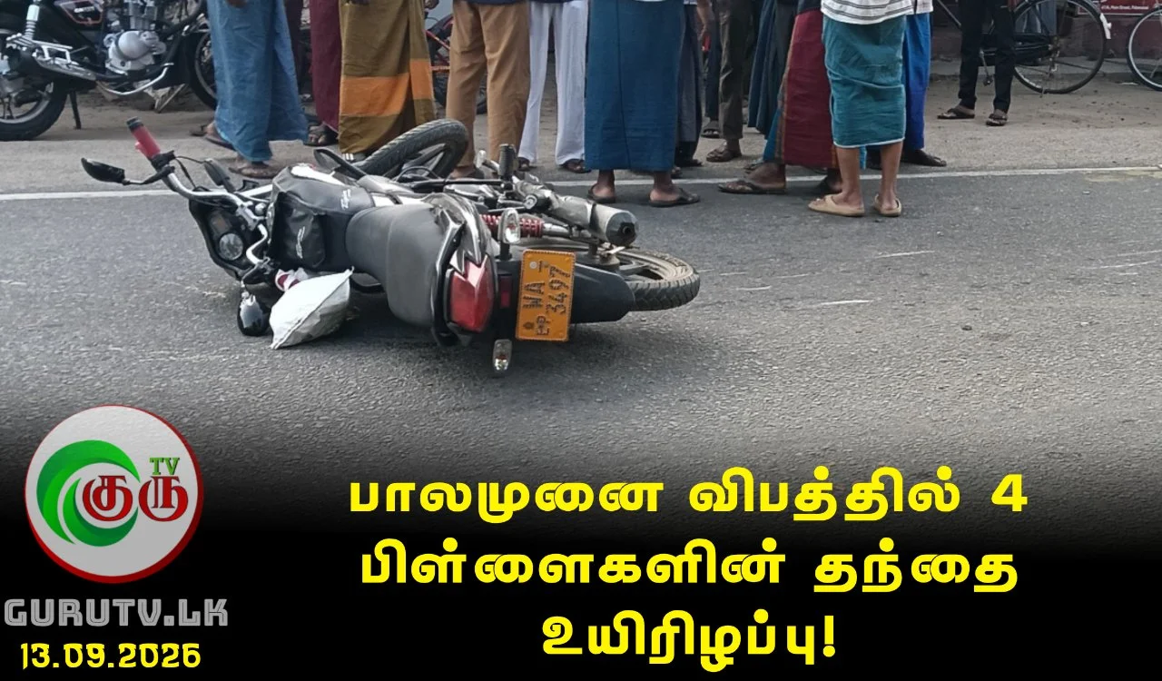 பாலமுனை விபத்தில் 4 பிள்ளைகளின் தந்தை உயிரிழப்பு!