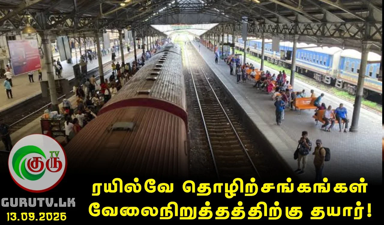 ரயில்வே தொழிற்சங்கங்கள் வேலைநிறுத்தத்திற்கு தயார்!