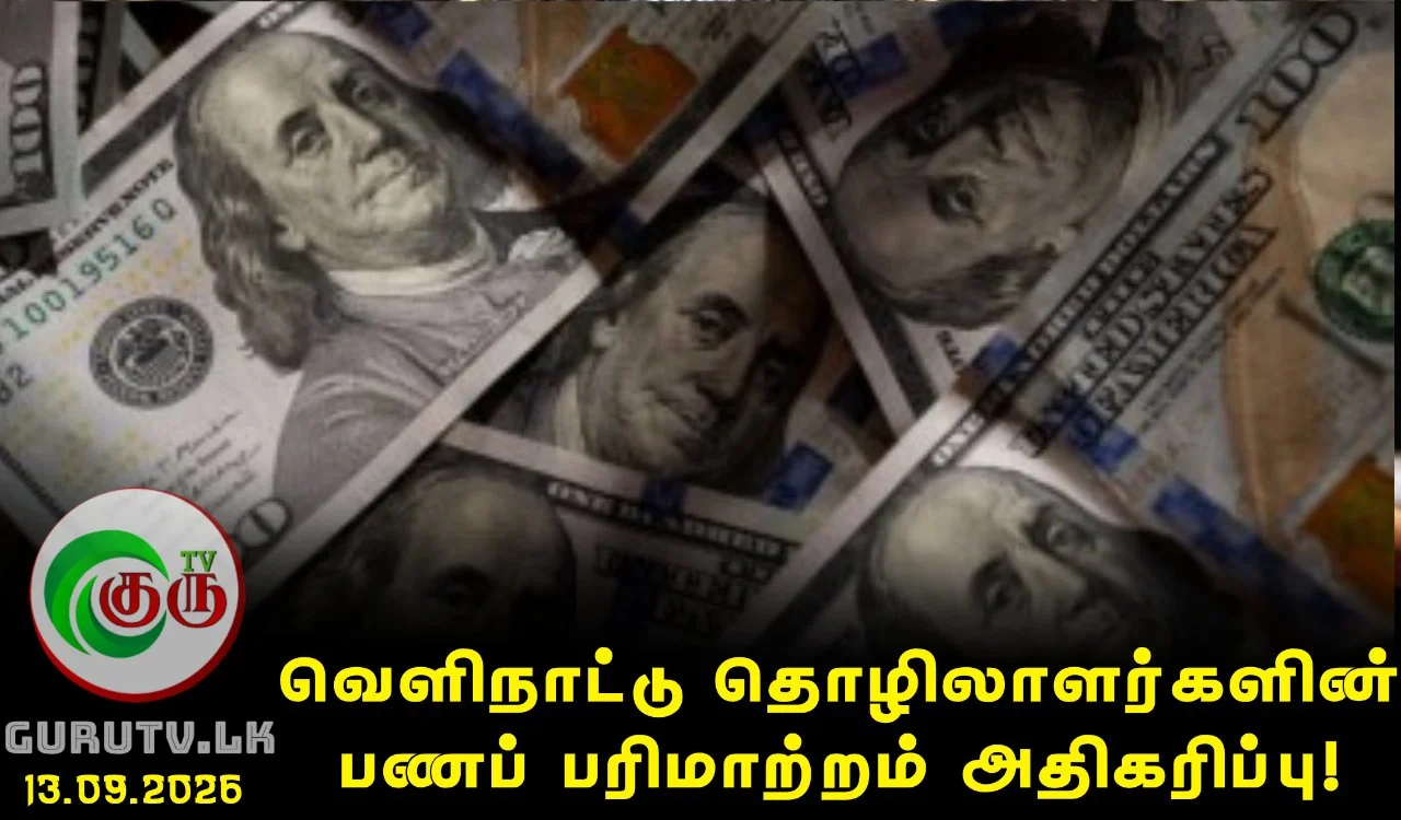 வெளிநாட்டு தொழிலாளர்களின் பணப் பரிமாற்றம் அதிகரிப்பு!