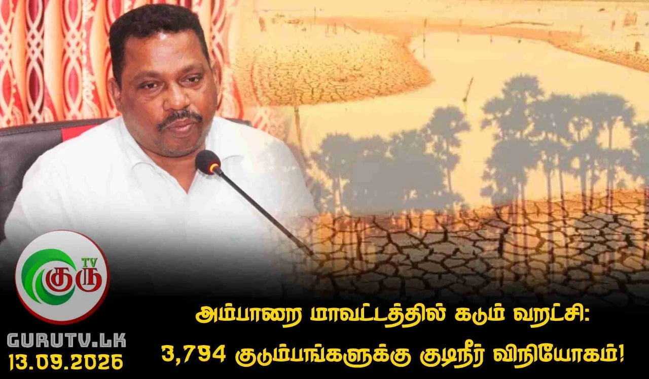 அம்பாறை மாவட்டத்தில் கடும் வறட்சி : 3,794 குடும்பங்களுக்கு குடிநீர் விநியோகம்!